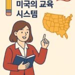 한국과 달리 미국은 주마다 교육 시스템이 다르다는 점