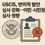 반미적 발언 심사 강화