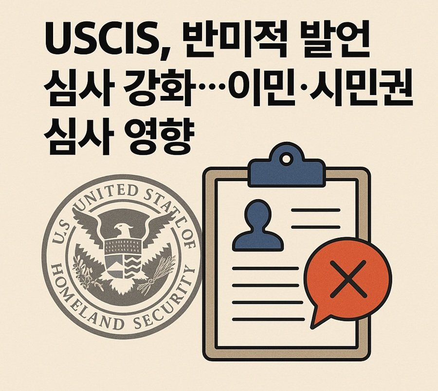 반미적 발언 심사 강화