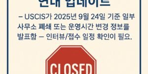 USCIS Office Closings