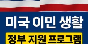 미정부지원 프로그램