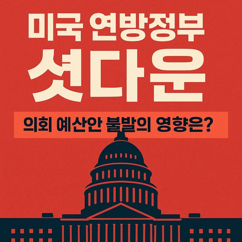 미연방정부 셧다운