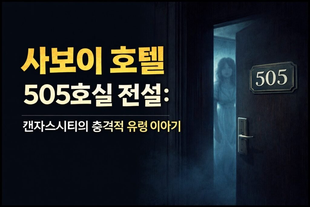 사보이 호텔 505호실 전설