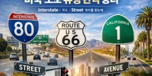 미국 도로의 유형과 명칭