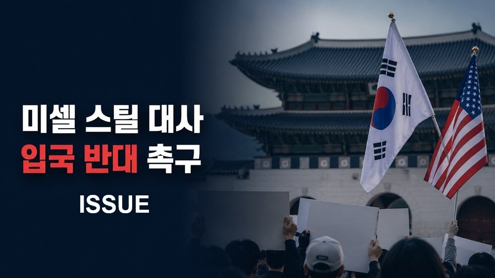 미셸 스틸 대사 입국 반대 촉구