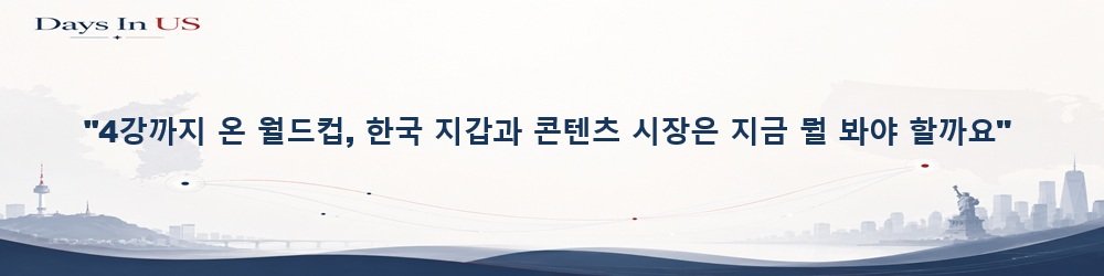월드컵 4강
