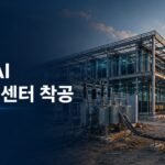 국가 AI 컴퓨팅센터 착공이 진행된 해남 솔라시도 데이터센터 건설 현장