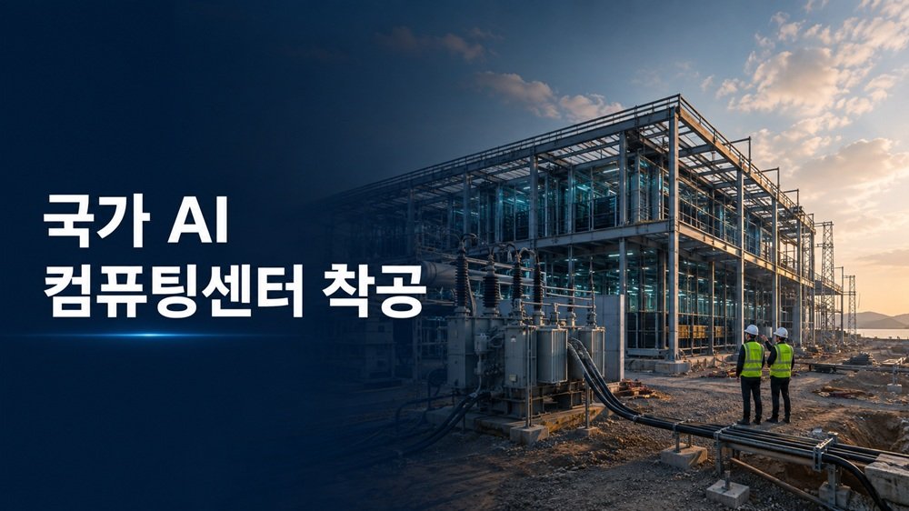 국가 AI 컴퓨팅센터 착공이 진행된 해남 솔라시도 데이터센터 건설 현장