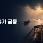 국제유가 급등 속 호르무즈 해협을 지나는 유조선과 원유 운송 긴장