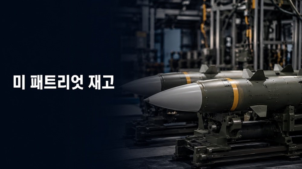 미 패트리엇 재고 감소와 미국 방공 미사일 생산 병목