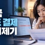 미국 카드 결제 이의제기 신용카드 명세서의 잘못된 청구를 확인하는 소비자