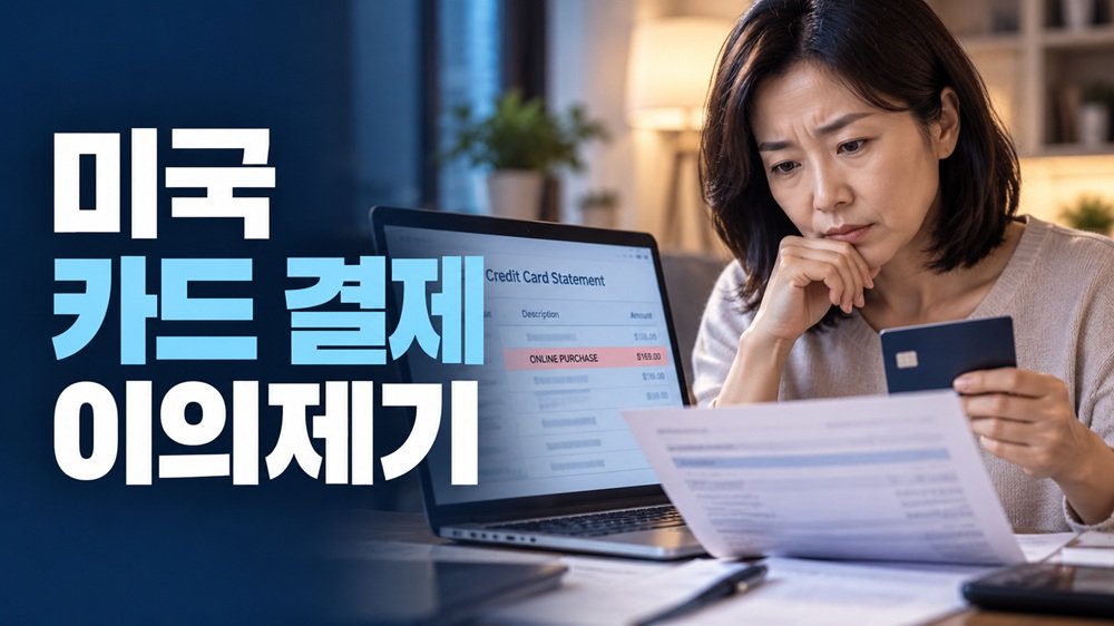 미국 카드 결제 이의제기 신용카드 명세서의 잘못된 청구를 확인하는 소비자
