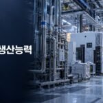 반도체 생산능력 확대를 위해 건설 중인 첨단 반도체 팹과 클린룸 인프라