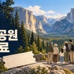요세미티의 화강암 절벽과 가족 차량, 입장권을 표현한 미국 국립공원 입장료 안내 일러스트